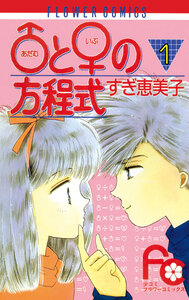 Cover of ♂と♀の方程式 volume 1.